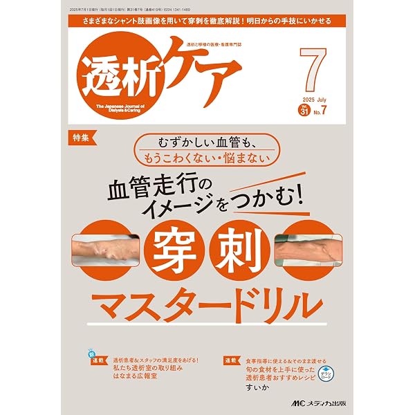 透析ケア 2025年2月号〈特集〉透析患者の心電図よみときレッスン（第31